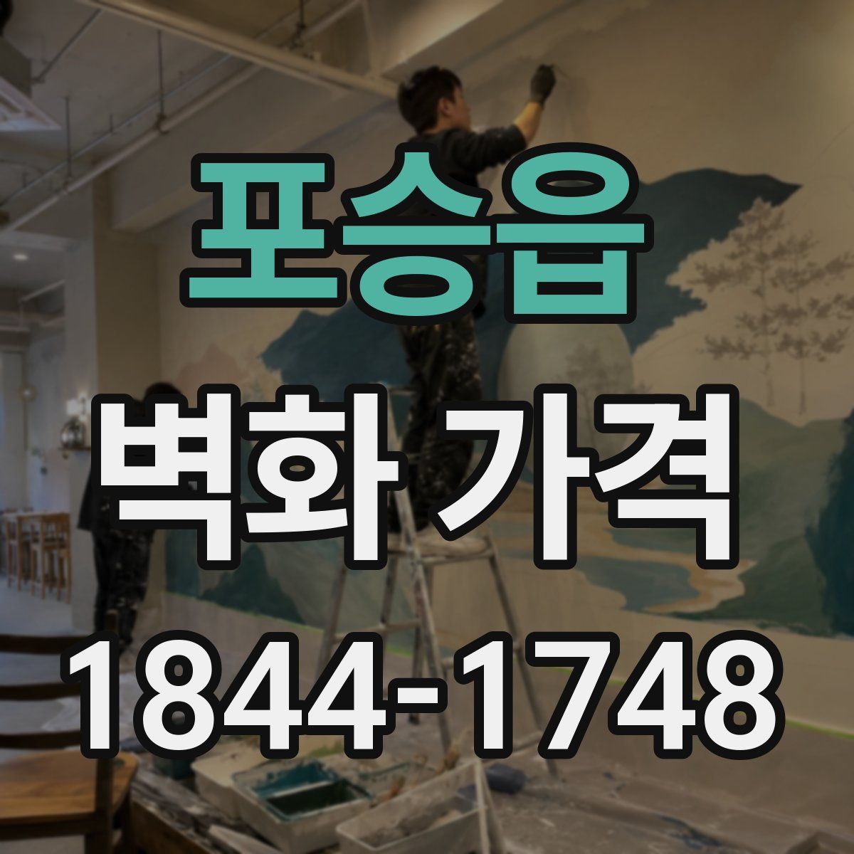 포승읍 벽화 가격