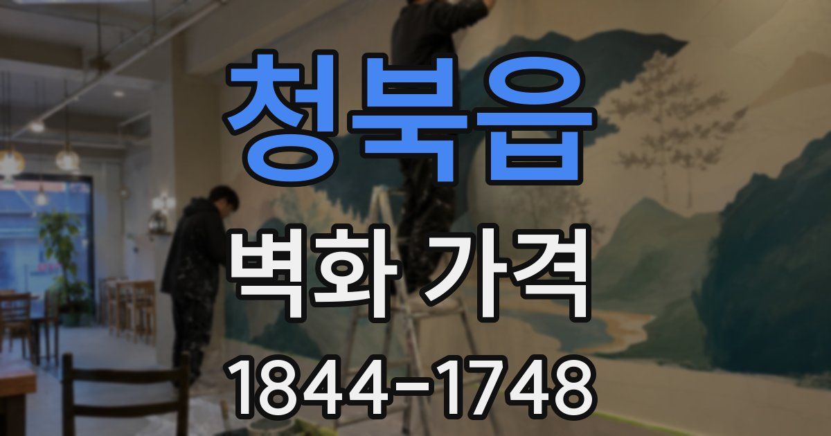 청북읍 벽화 가격