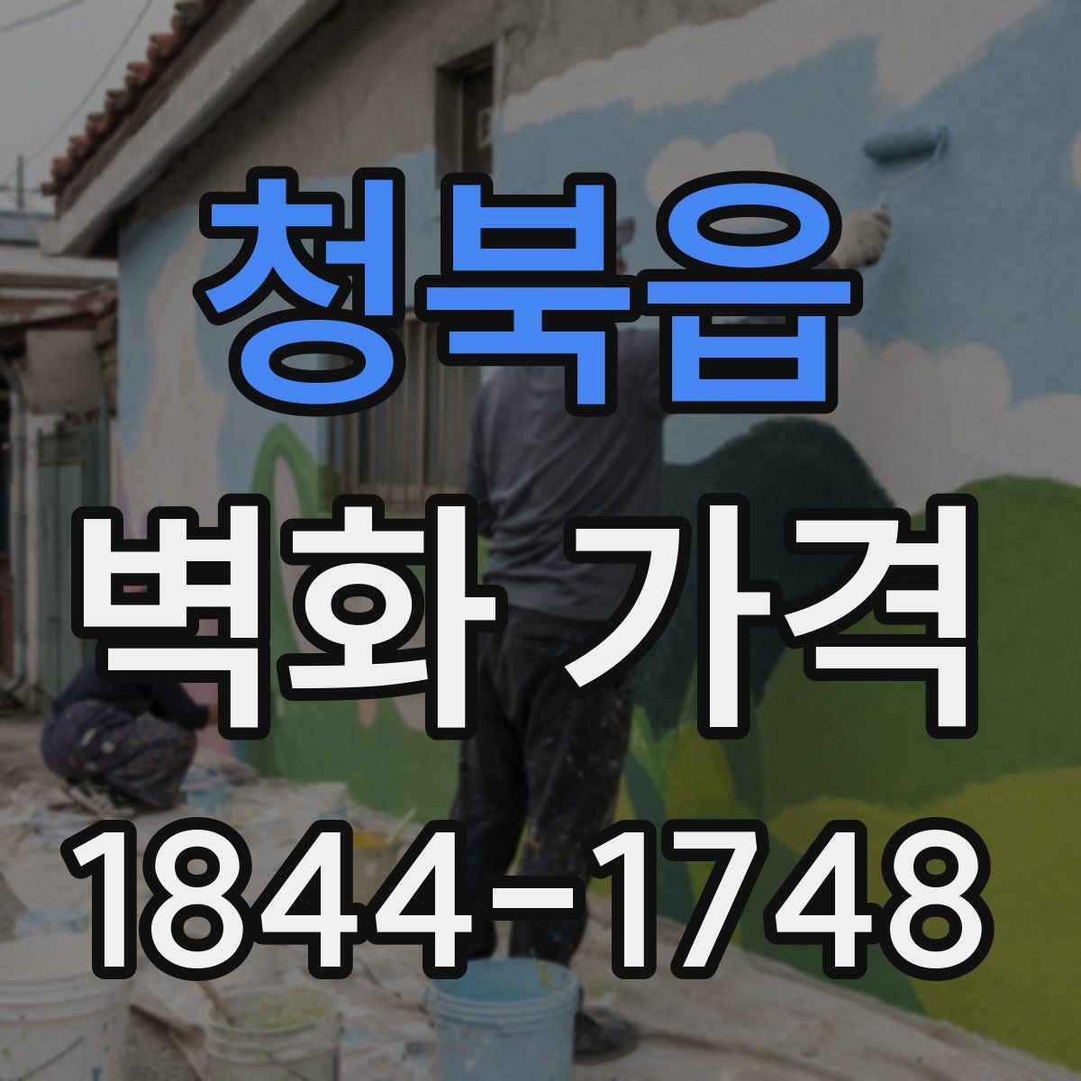 청북읍 벽화 가격