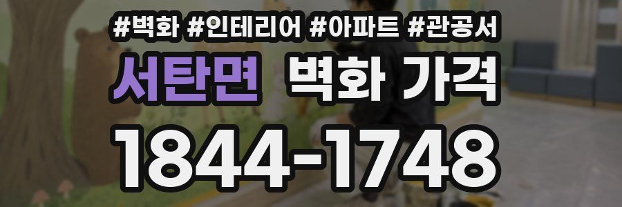 서탄면 벽화 가격