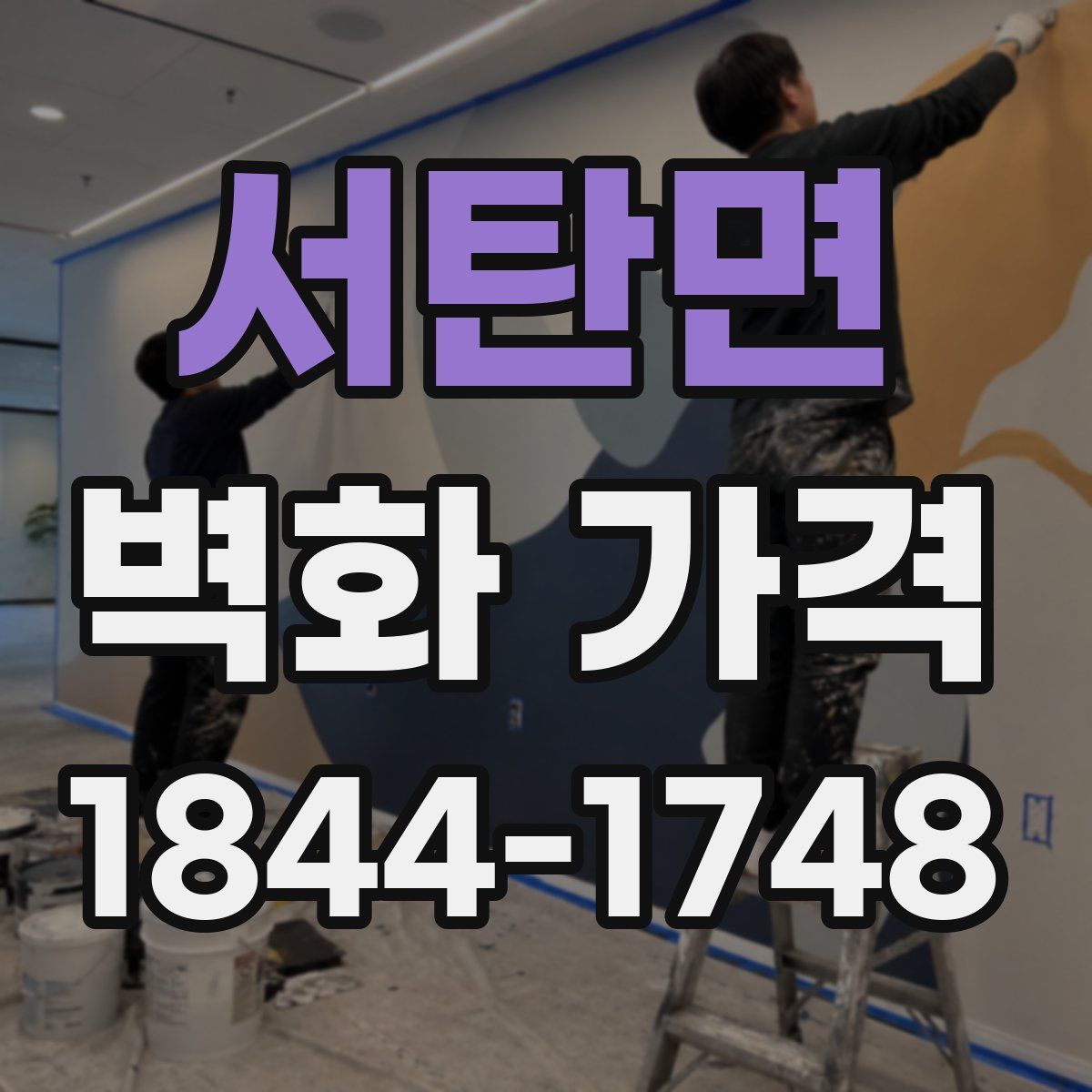 서탄면 벽화 가격
