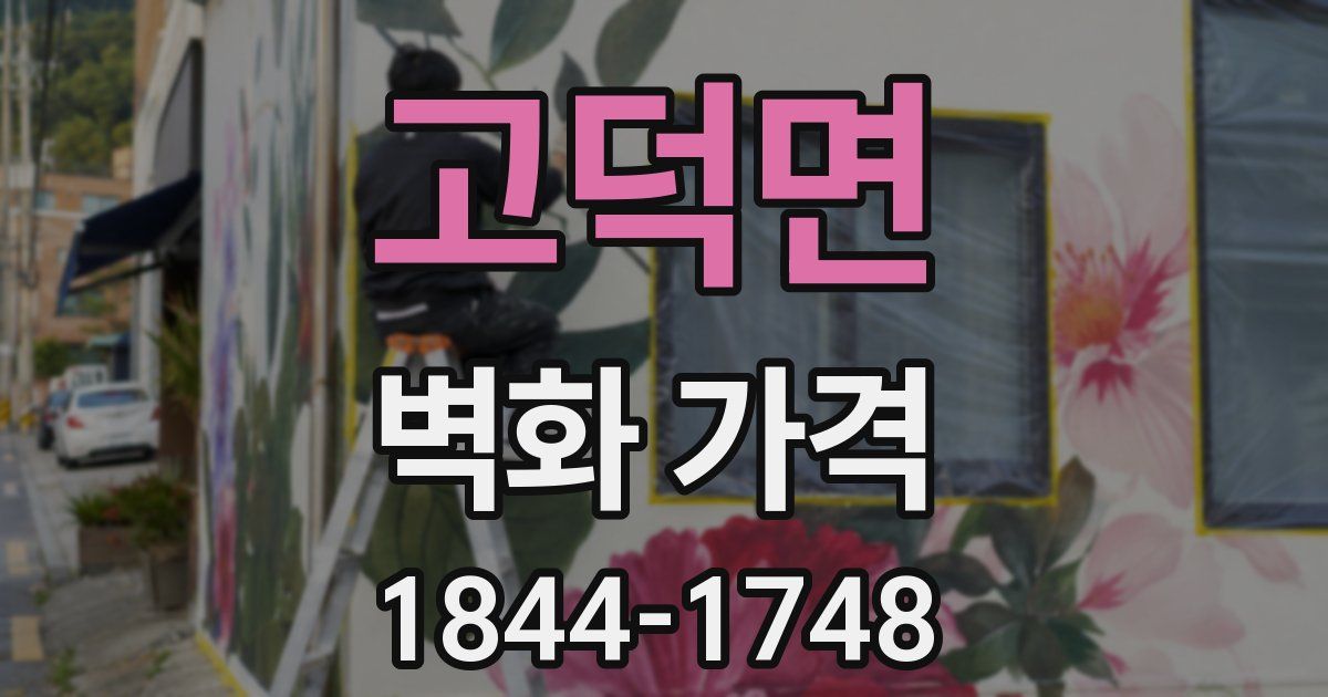 고덕면 벽화 가격