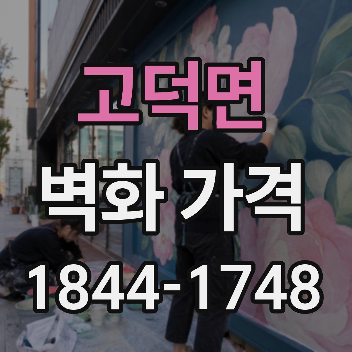 고덕면 벽화 가격
