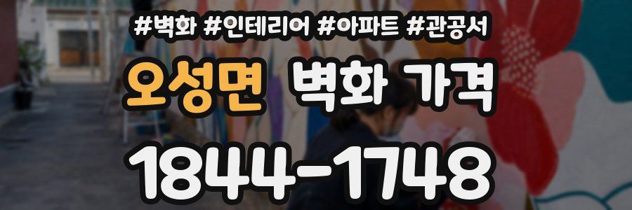 오성면 벽화 가격