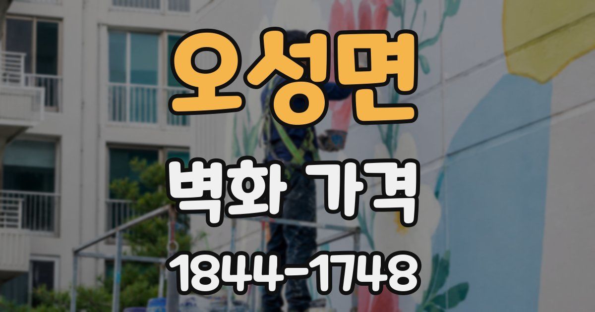오성면 벽화 가격