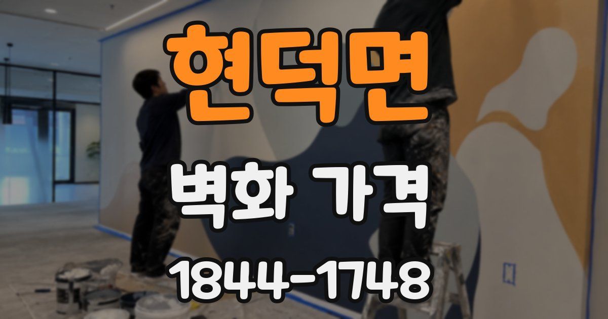 현덕면 벽화 가격