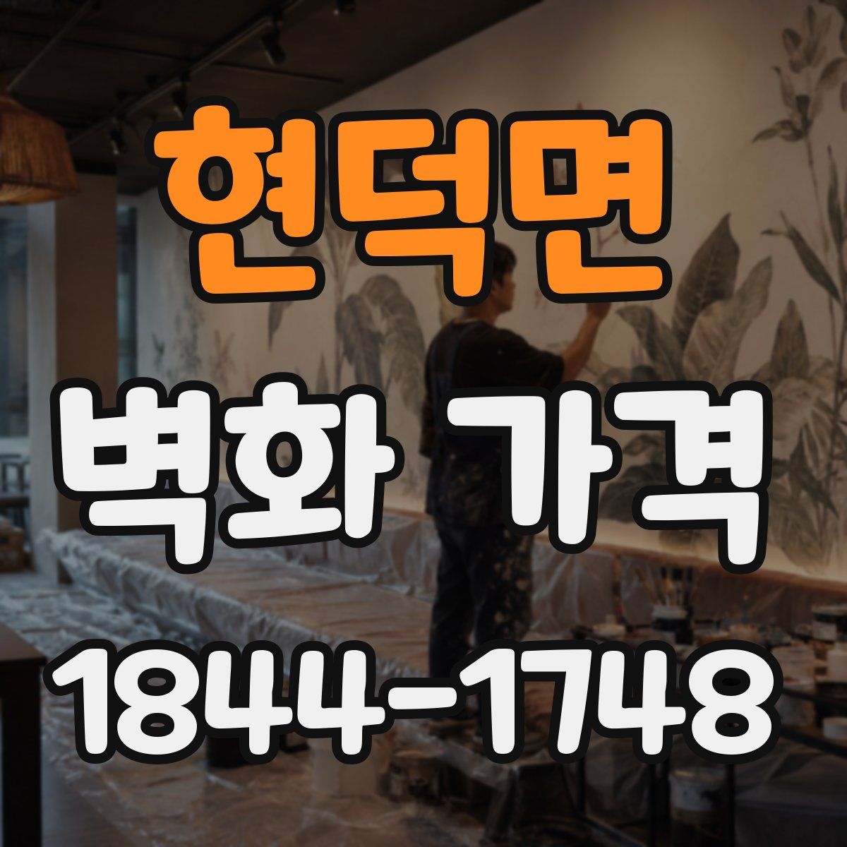 현덕면 벽화 가격