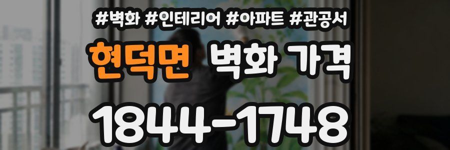 현덕면 벽화 가격