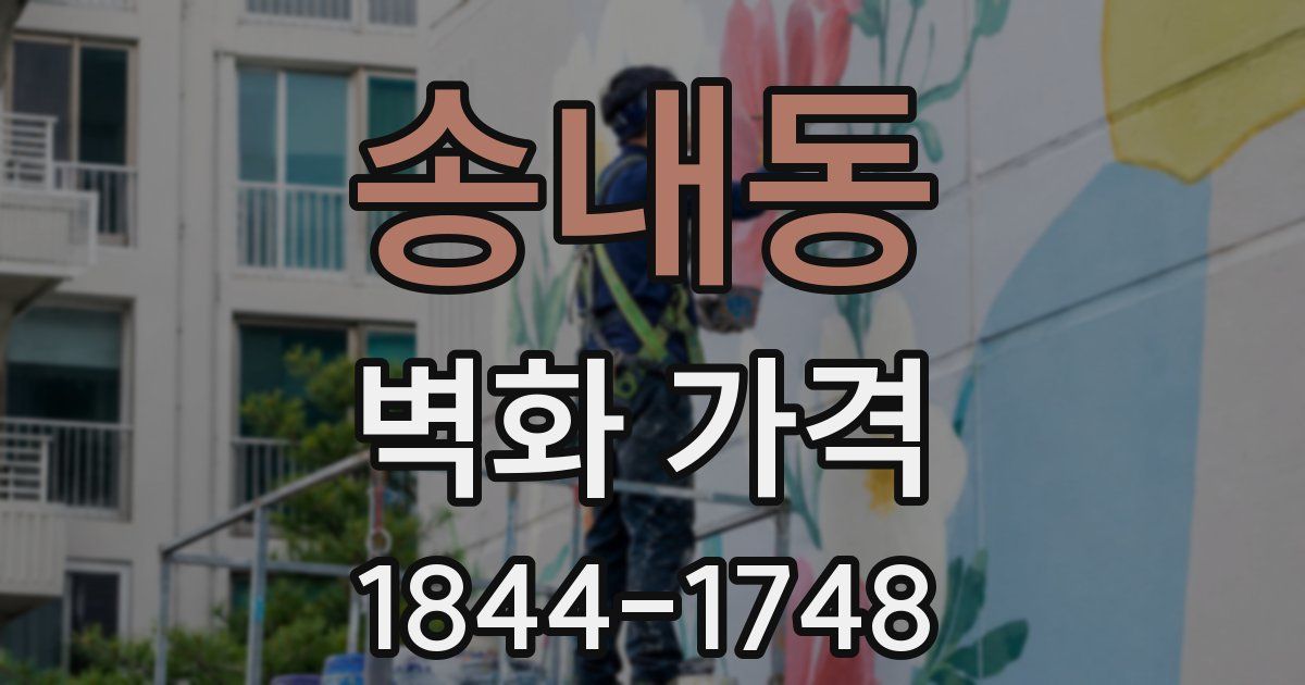 송내동 벽화 가격