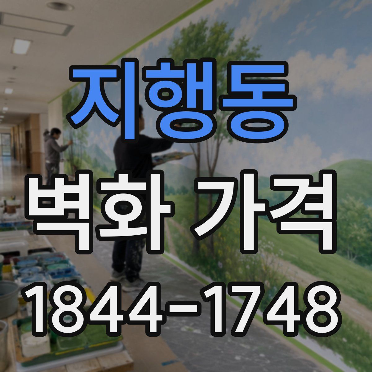지행동 벽화 가격