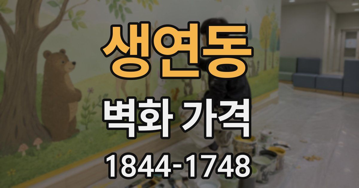 생연동 벽화 가격