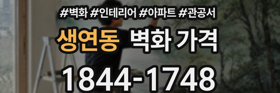 생연동 벽화 가격