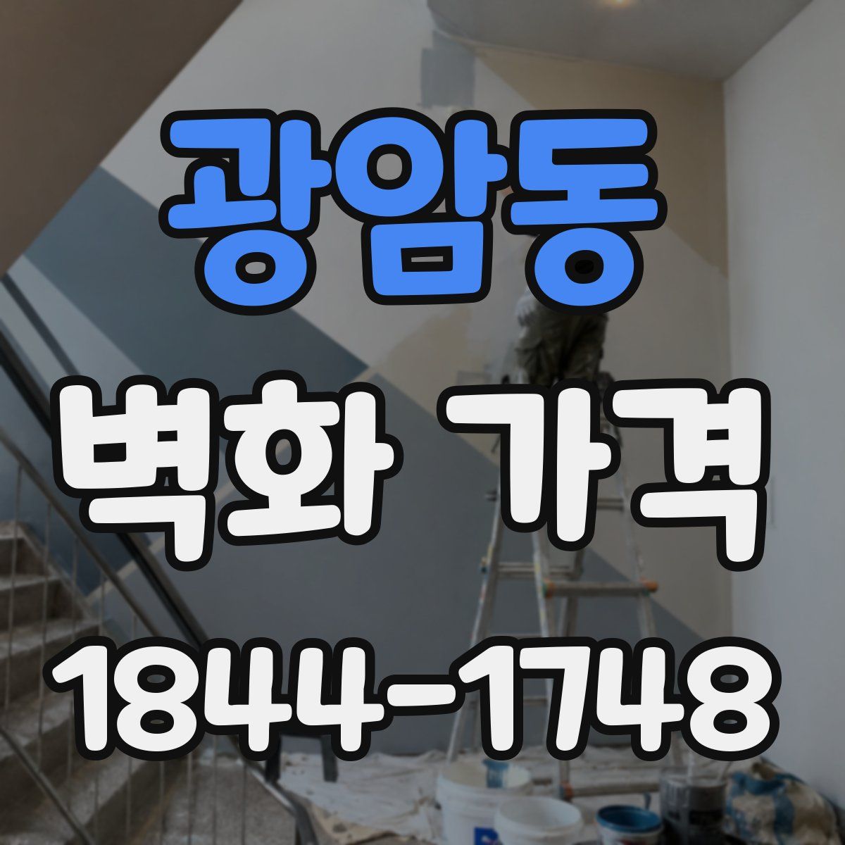 광암동 벽화 가격