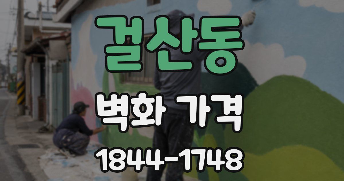 걸산동 벽화 가격