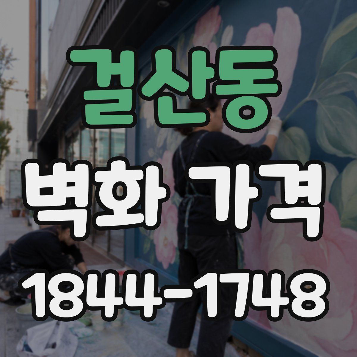 걸산동 벽화 가격
