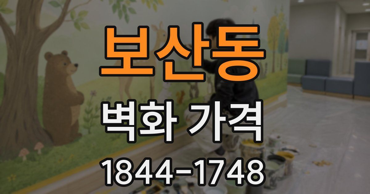 보산동 벽화 가격
