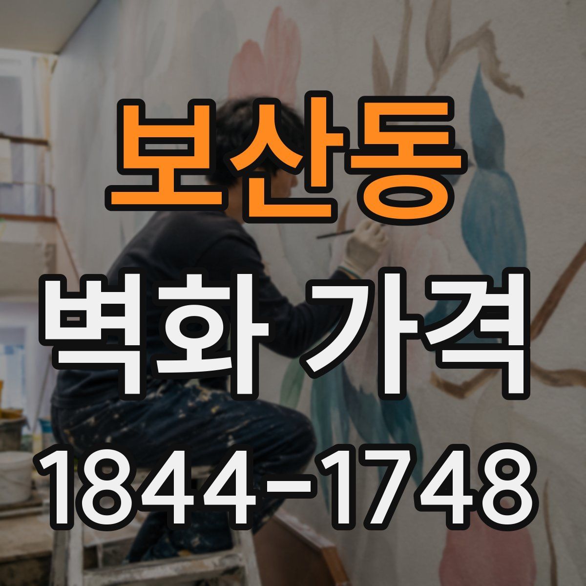 보산동 벽화 가격