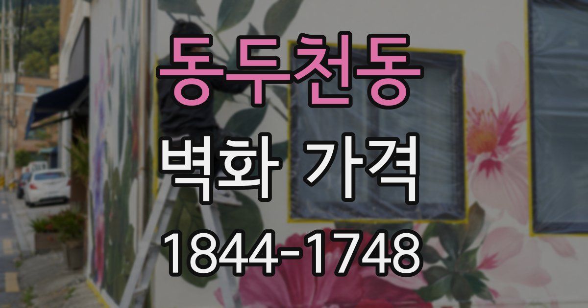 동두천동 벽화 가격