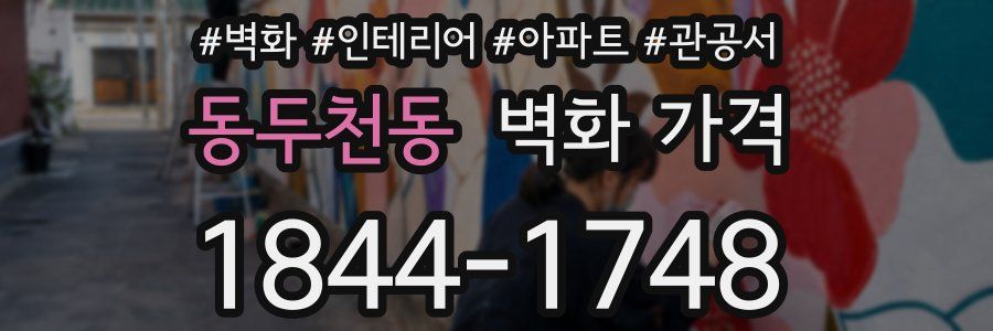 동두천동 벽화 가격