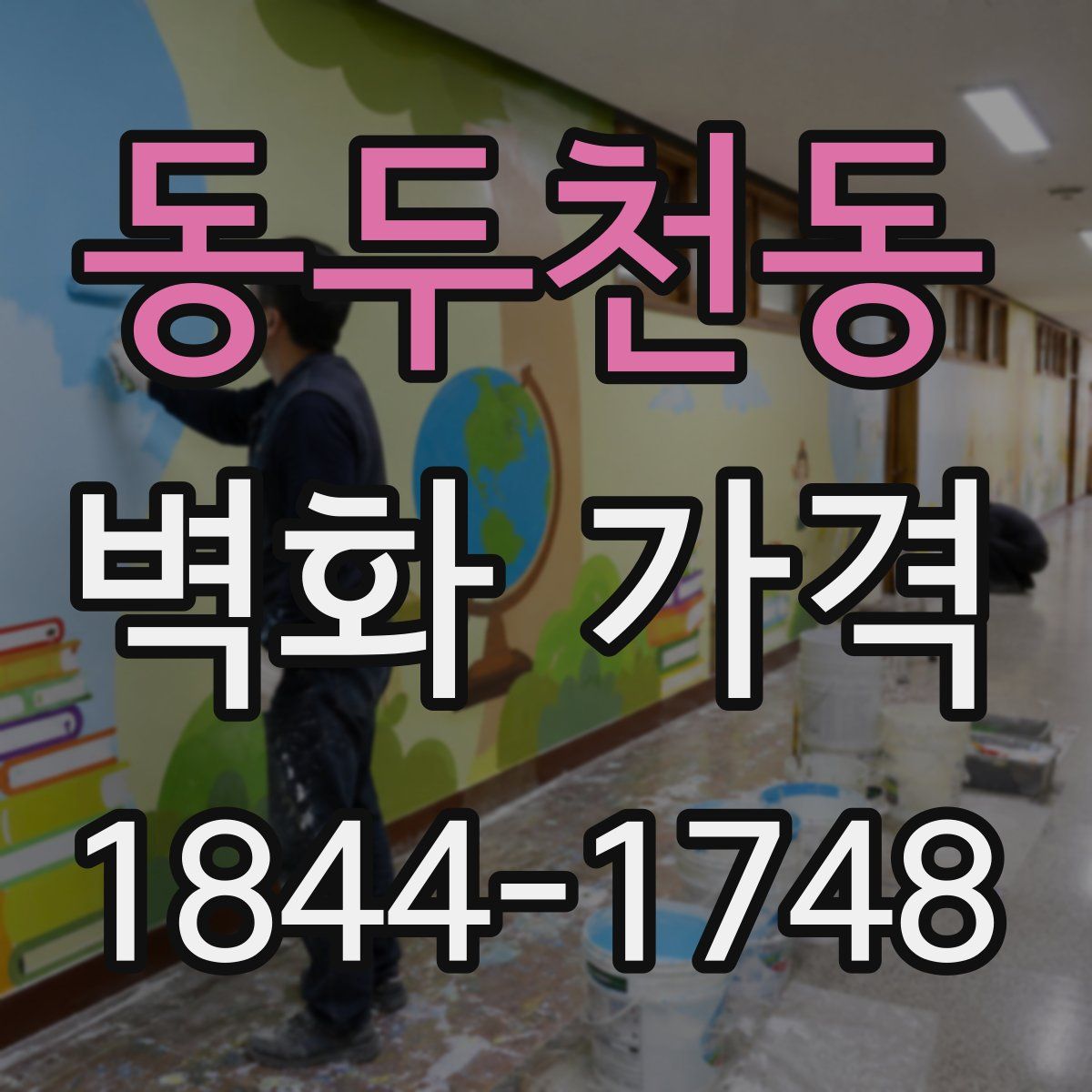 동두천동 벽화 가격