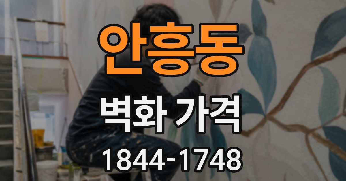 안흥동 벽화 가격