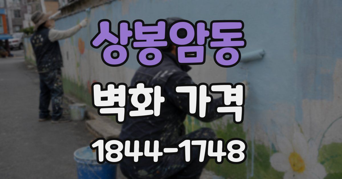 상봉암동 벽화 가격