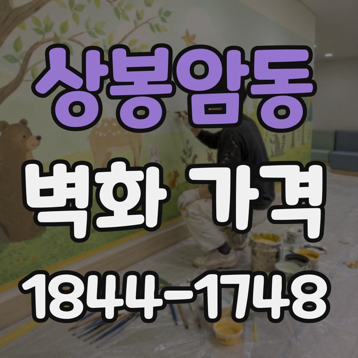 상봉암동 벽화 가격