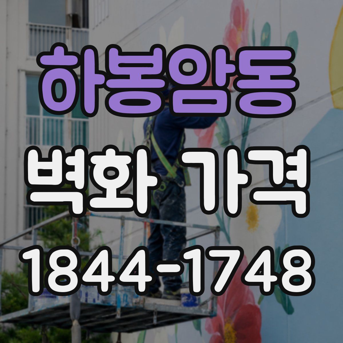 하봉암동 벽화 가격