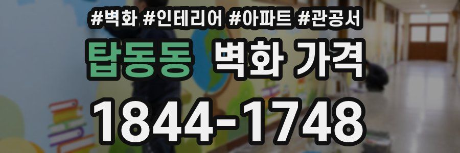 탑동동 벽화 가격