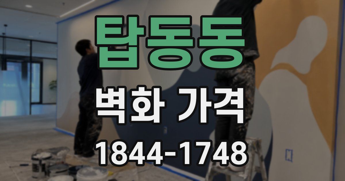 탑동동 벽화 가격