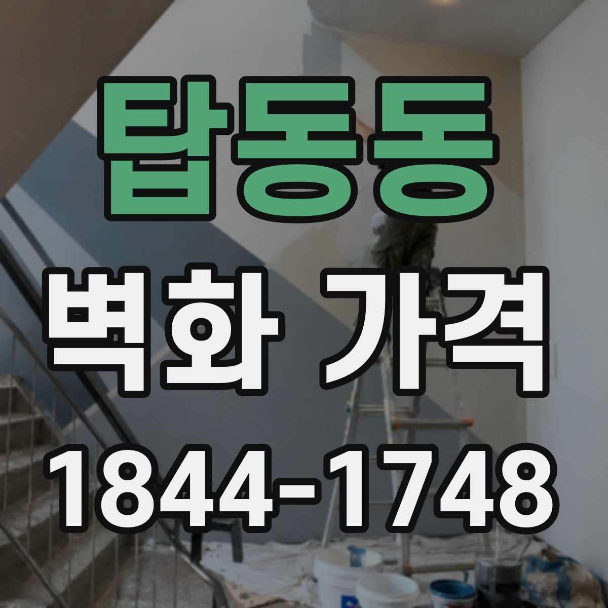 탑동동 벽화 가격