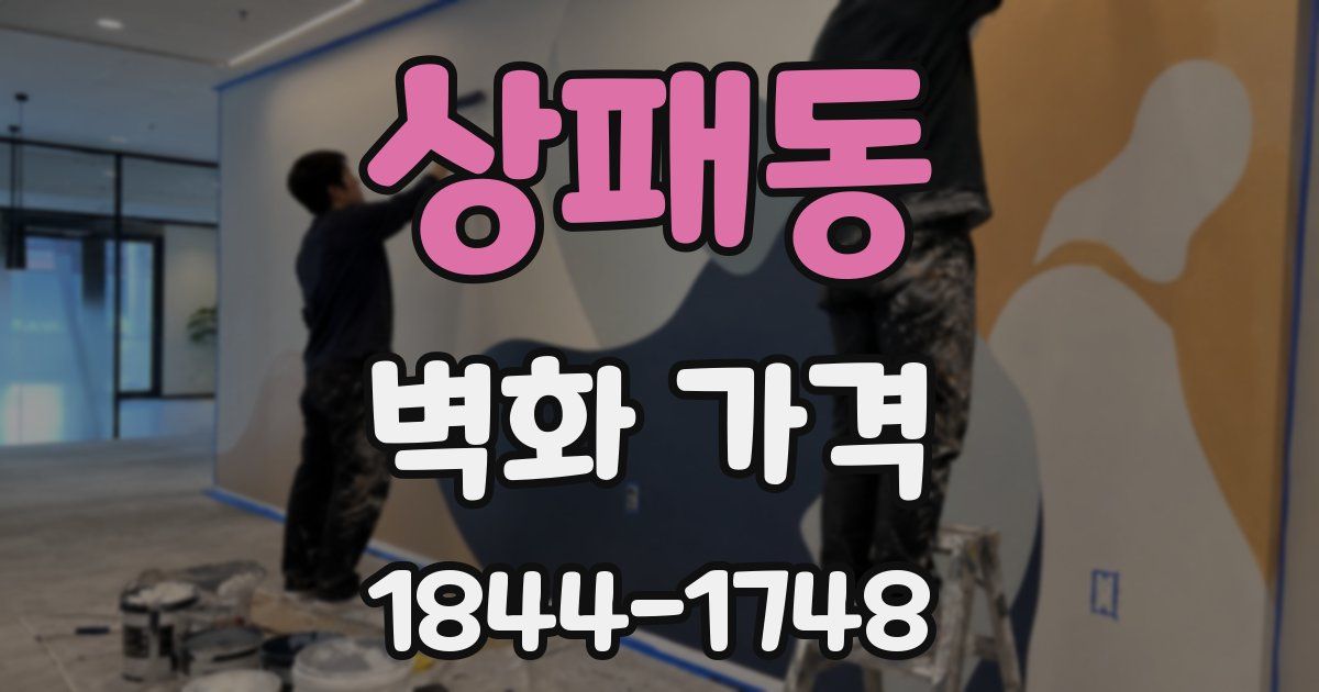 상패동 벽화 가격