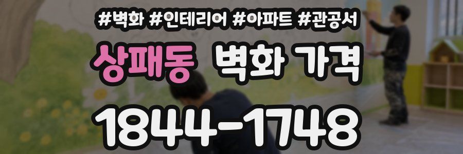상패동 벽화 가격