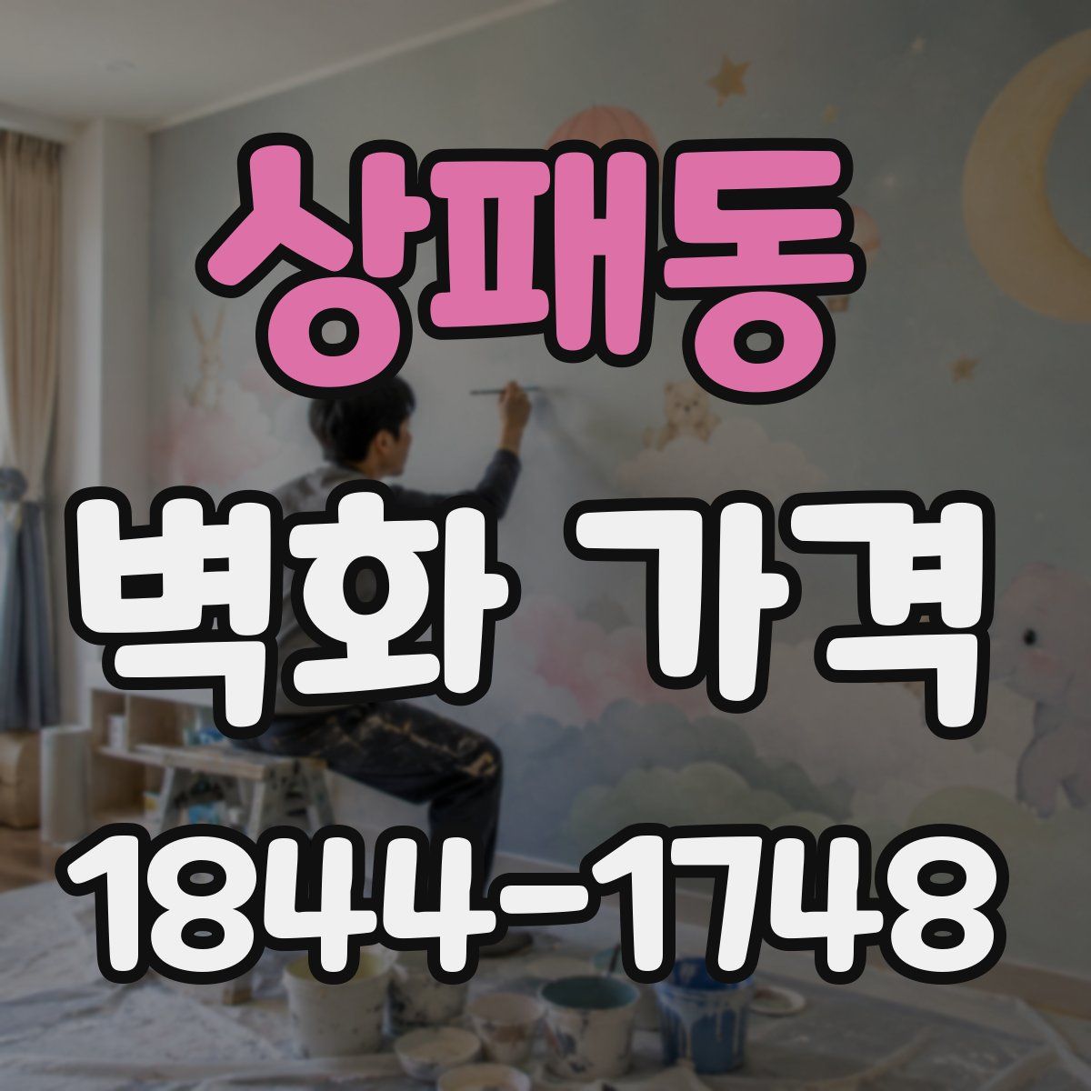 상패동 벽화 가격