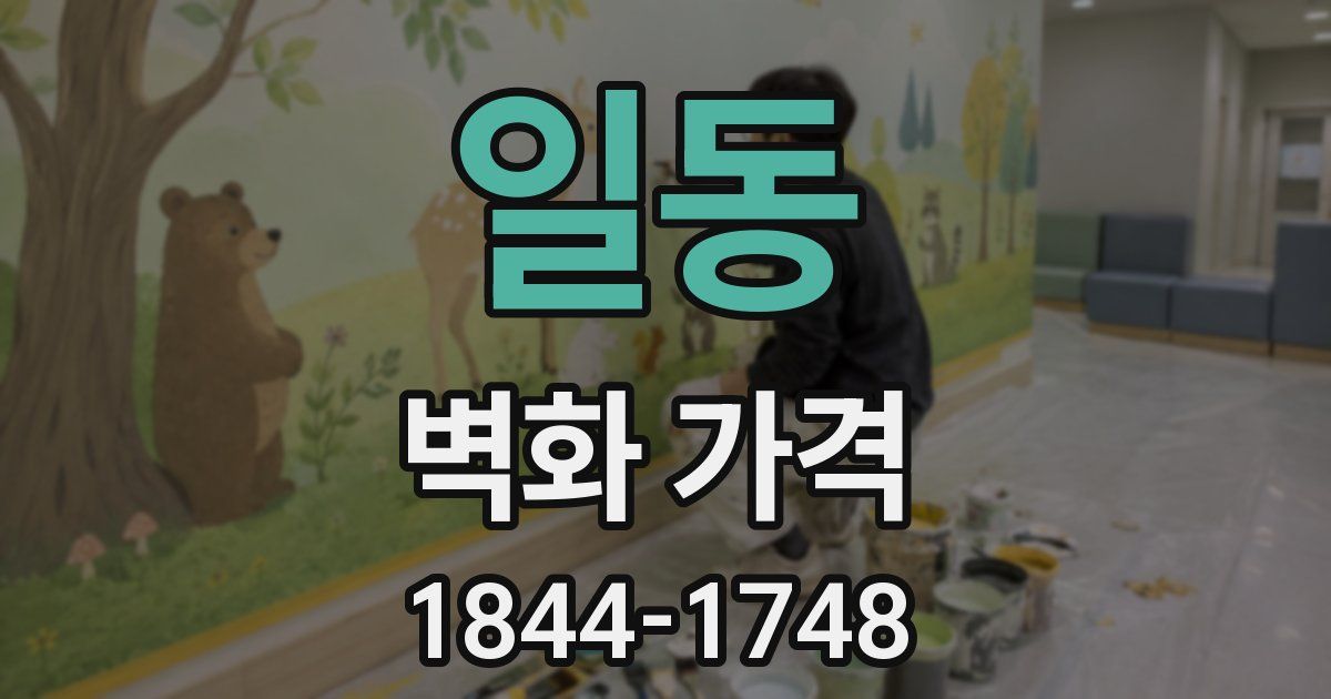 일동 벽화 가격