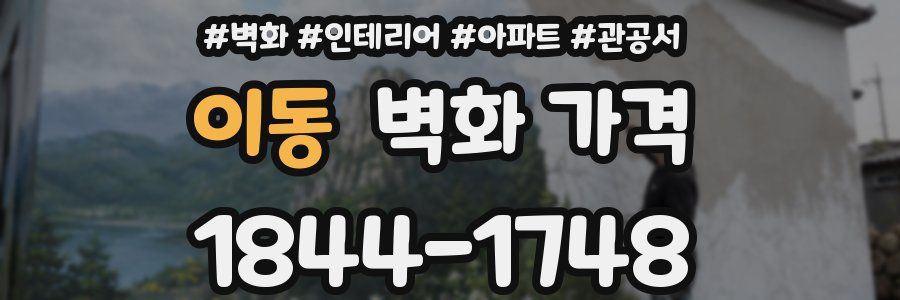 이동 벽화 가격