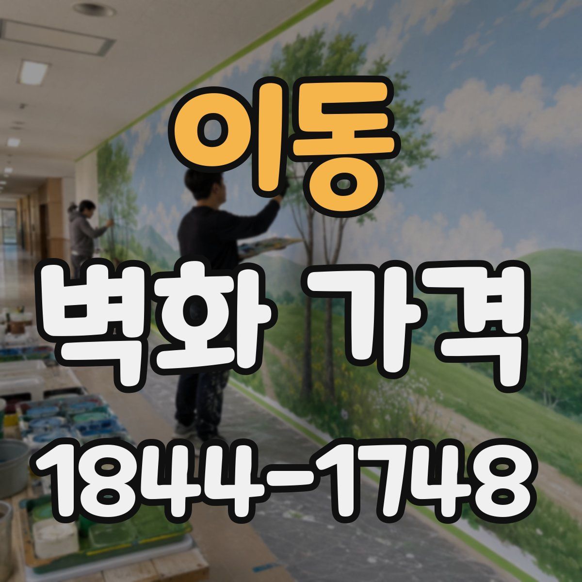 이동 벽화 가격