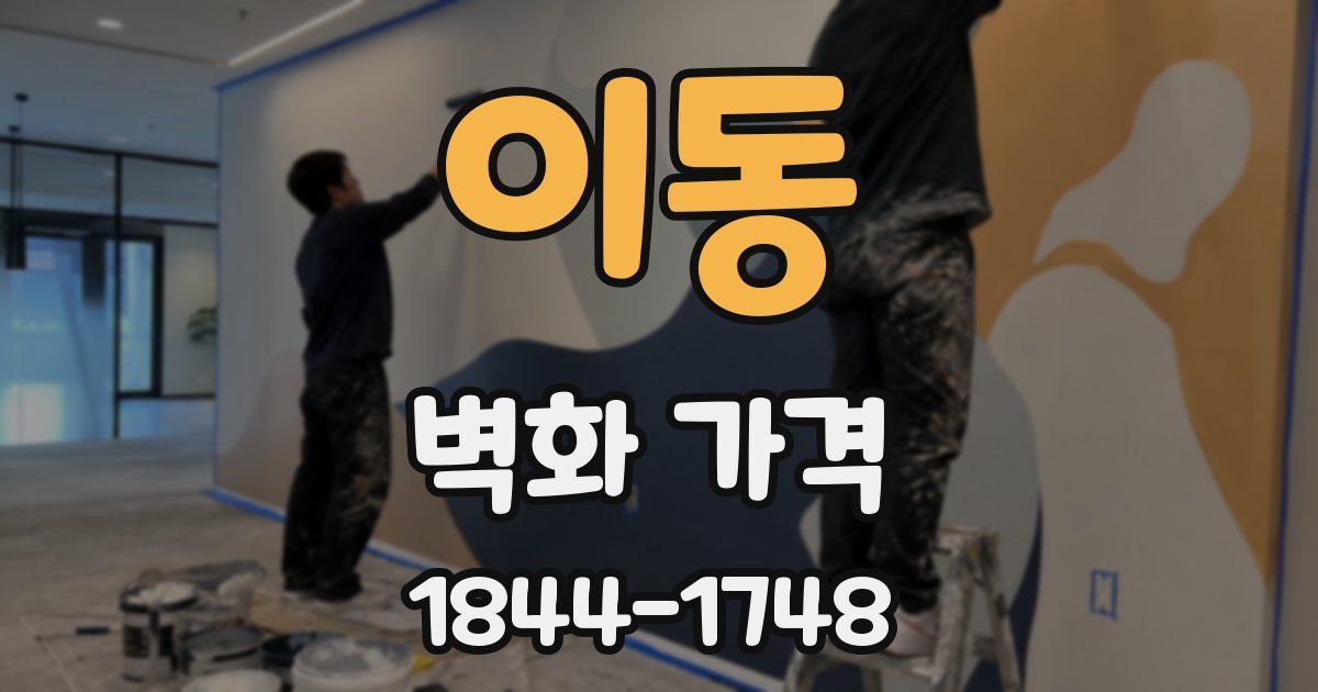 이동 벽화 가격
