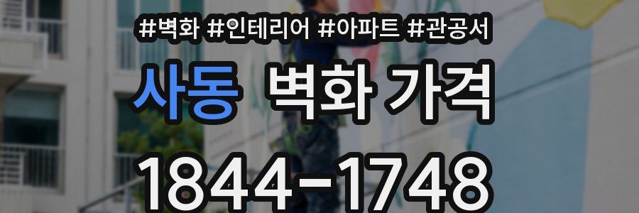 사동 벽화 가격