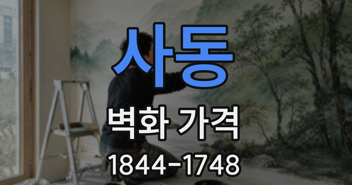 사동 벽화 가격