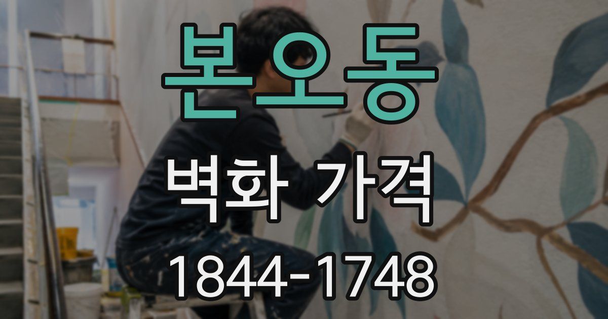 본오동 벽화 가격