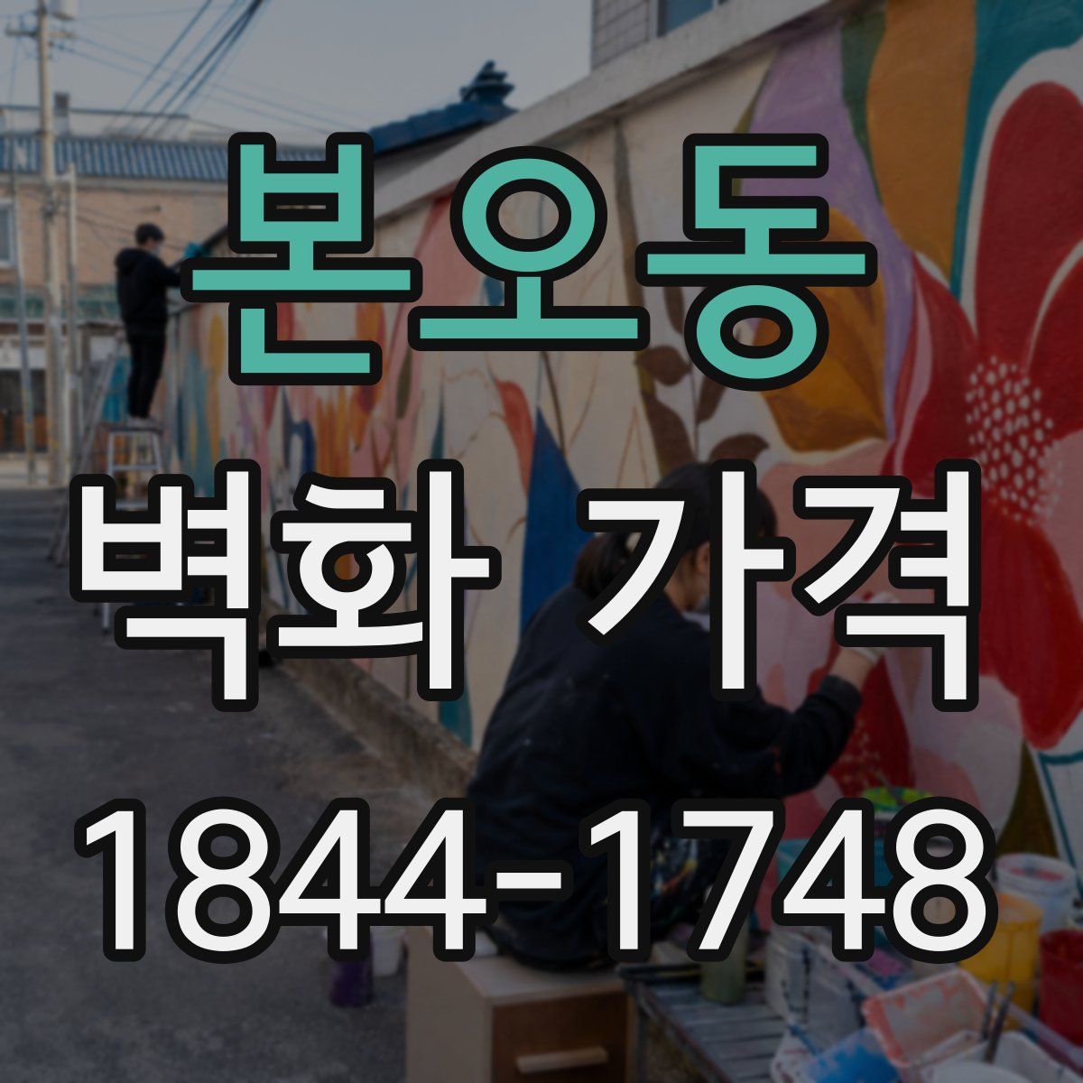 본오동 벽화 가격