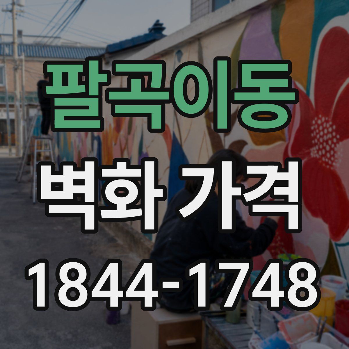 팔곡이동 벽화 가격
