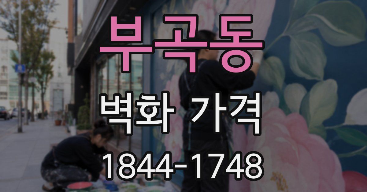 부곡동 벽화 가격