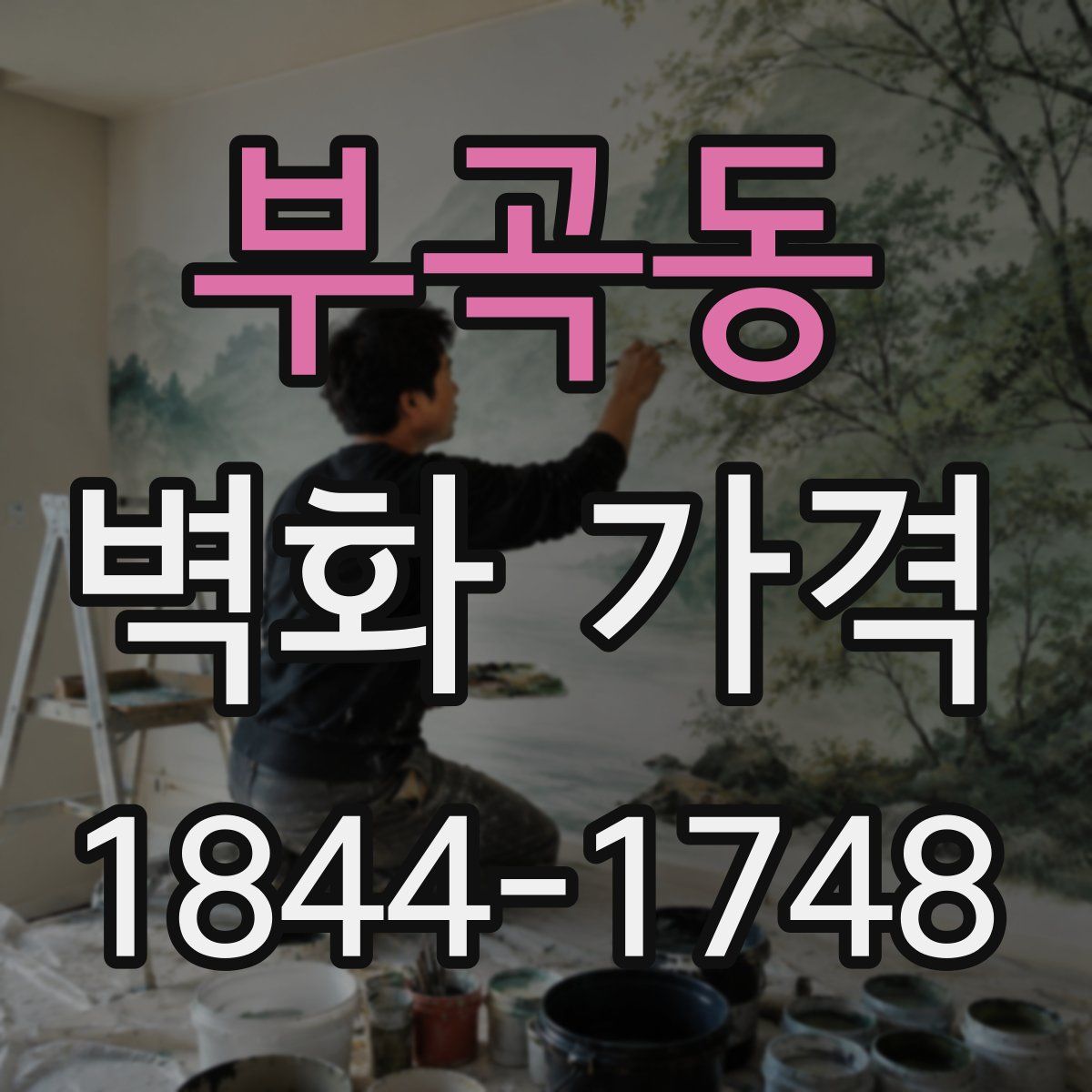 부곡동 벽화 가격