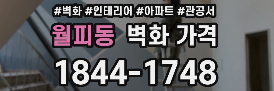 월피동 벽화 가격