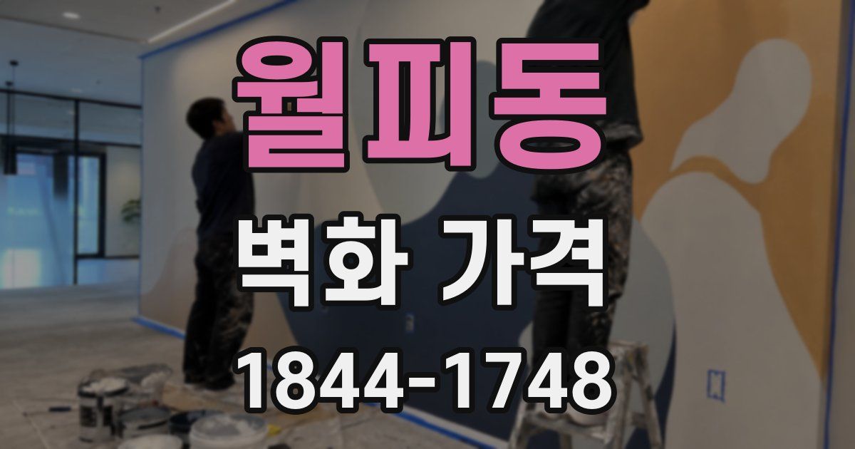 월피동 벽화 가격