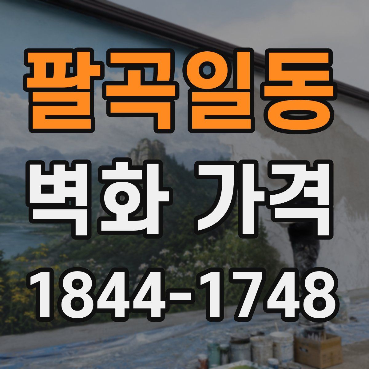 팔곡일동 벽화 가격