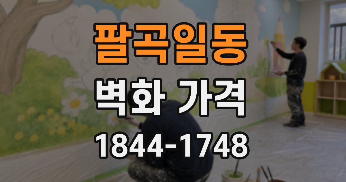 팔곡일동 벽화 가격