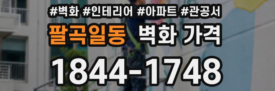 팔곡일동 벽화 가격